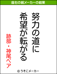 跡部・神尾ペアの座右の銘メーカー結果