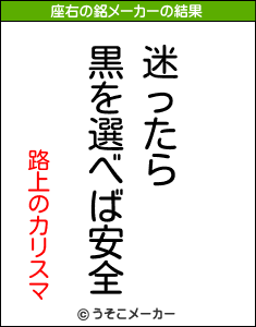 路上のカリスマの座右の銘メーカー結果