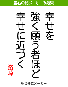 路啅の座右の銘メーカー結果