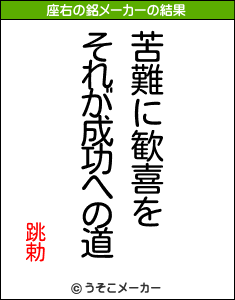 跳勅の座右の銘メーカー結果