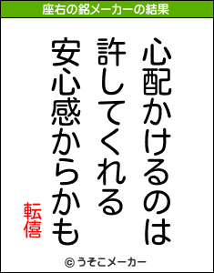 転僖の座右の銘メーカー結果