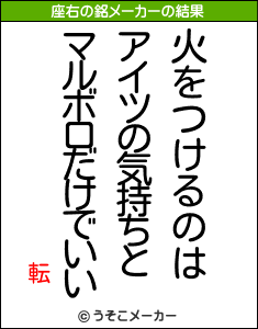 転の座右の銘メーカー結果