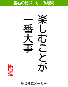 轍謄の座右の銘メーカー結果