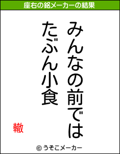 轍の座右の銘メーカー結果