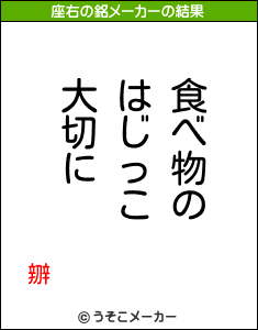 辧の座右の銘メーカー結果