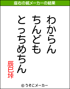 辰巳垰の座右の銘メーカー結果