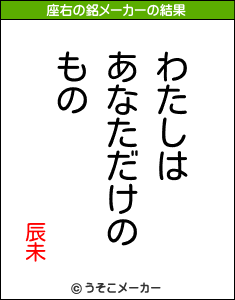 辰未の座右の銘メーカー結果