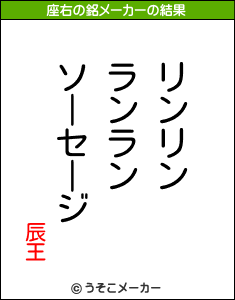 辰王の座右の銘メーカー結果