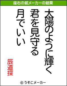 辰道探の座右の銘メーカー結果