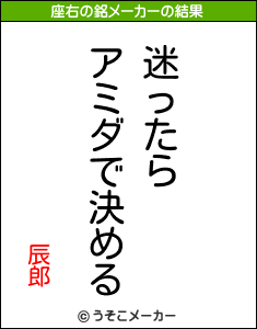 辰郎の座右の銘メーカー結果