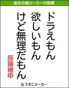 辰鐃緒申の座右の銘メーカー結果