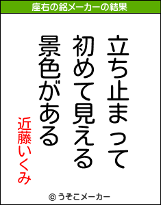 近藤いくみの座右の銘メーカー結果