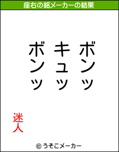 迷人の座右の銘メーカー結果