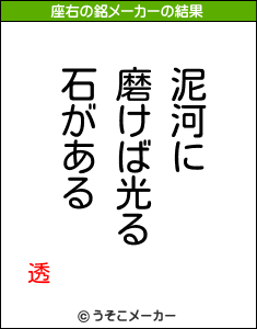 透の座右の銘メーカー結果