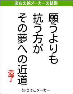 造了の座右の銘メーカー結果