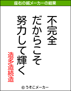 造多造続造の座右の銘メーカー結果