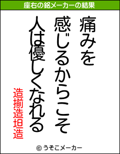 造揃造坦造の座右の銘メーカー結果