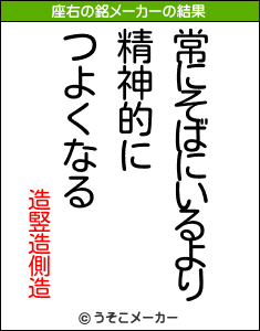 造竪造側造の座右の銘メーカー結果