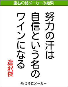 逢沢傑の座右の銘メーカー結果
