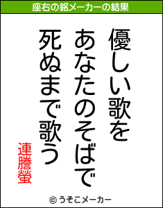 連謄螢の座右の銘メーカー結果