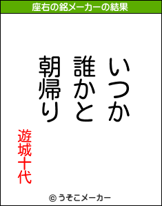 遊城十代の座右の銘メーカー結果