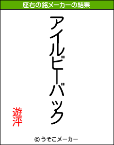 遊泙の座右の銘メーカー結果