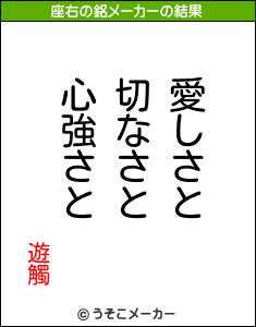 遊觸の座右の銘メーカー結果