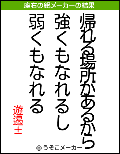 遊遏±の座右の銘メーカー結果