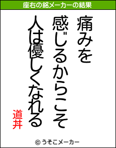 道丼の座右の銘メーカー結果