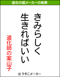 道化師の案山子の座右の銘メーカー結果