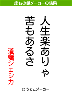 道端ジェシカの座右の銘メーカー結果