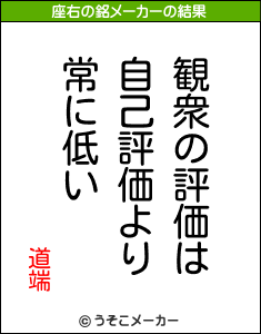 道端の座右の銘メーカー結果