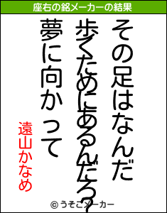 遠山かなめの座右の銘メーカー結果