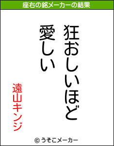 遠山キンジの座右の銘メーカー結果