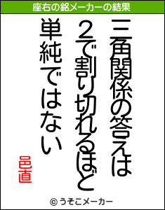 邑直の座右の銘メーカー結果