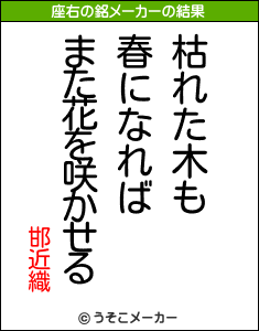 邯近織の座右の銘メーカー結果