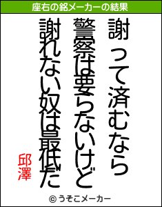 邱澤の座右の銘メーカー結果