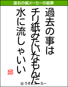 邱の座右の銘メーカー結果