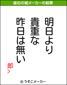 郎>の座右の銘メーカー結果