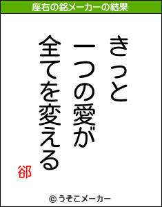 郤の座右の銘メーカー結果