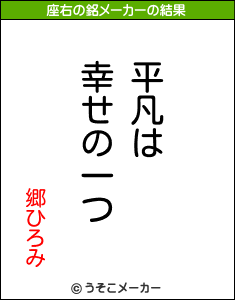 郷ひろみの座右の銘メーカー結果