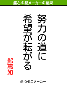 鄭惠如の座右の銘メーカー結果