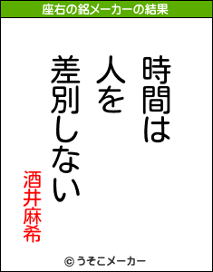 酒井麻希の座右の銘メーカー結果