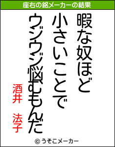 酒井 法子の座右の銘メーカー結果