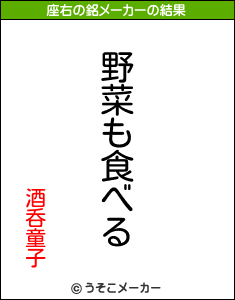 酒呑童子の座右の銘メーカー結果