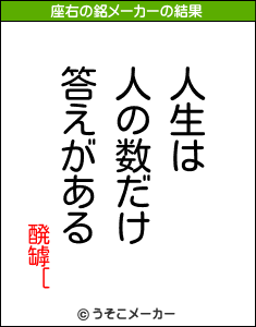 醗罅［の座右の銘メーカー結果