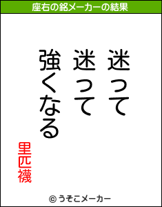 里匹襪の座右の銘メーカー結果