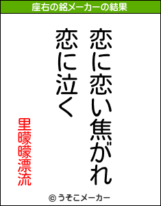 里曚曚漂流の座右の銘メーカー結果