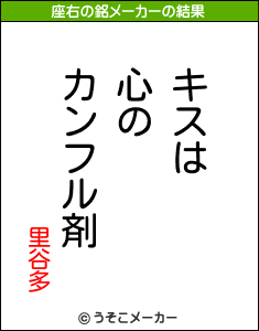 里谷多の座右の銘メーカー結果