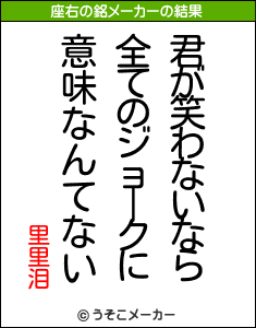 里里泪の座右の銘メーカー結果